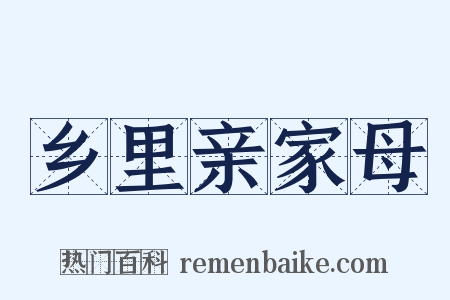 乡里亲家母是什么意思的图片